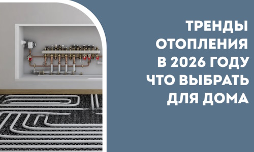 Тренды отопления в 2026 году что выбрать для дома в Альметьевске